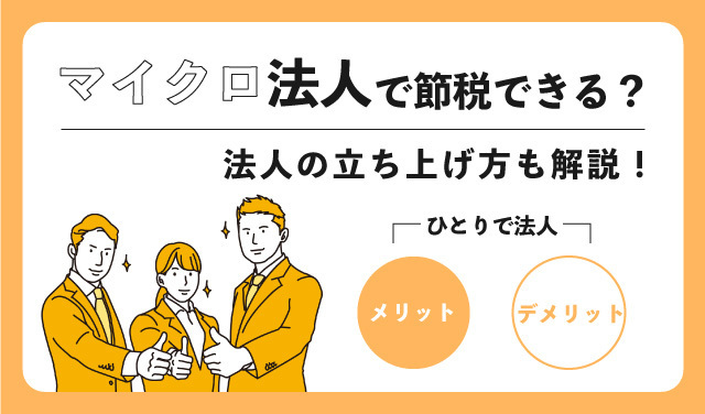 マイクロ法人で節税できる？