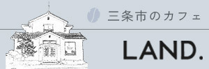 LAND. 三条市のカフェ