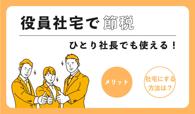 役員社宅を活用した節税方法