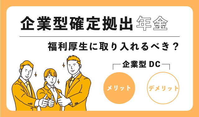 企業型確定拠出年金を福利厚生に取り入れるべき？