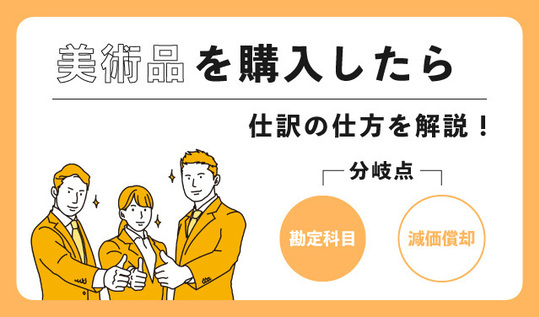 美術品を購入した際の仕訳の仕方