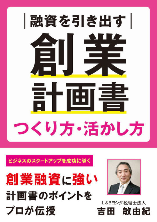 融資を引き出す創業計画書