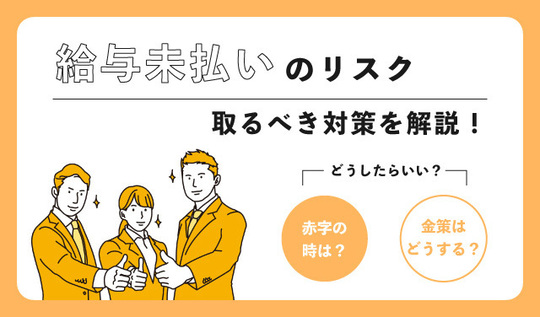 106万円の壁に対応するため会社がすべきこと