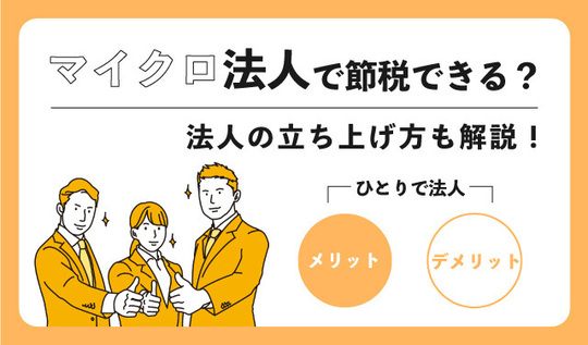 マイクロ法人で節税できる？