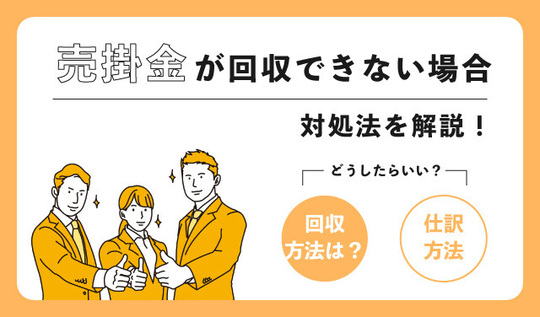 売掛金が回収できない場合の仕訳と対処法 - 新潟会社設立ラボ
