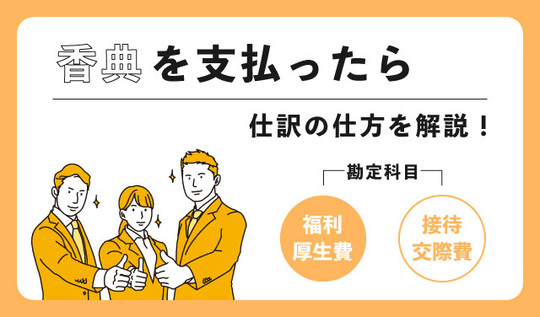 香典を支払ったときの仕訳の仕方