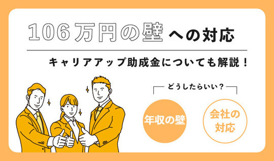 106万円の壁に対応するため会社がすべきこと