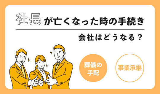 社長が亡くなった時の手続き