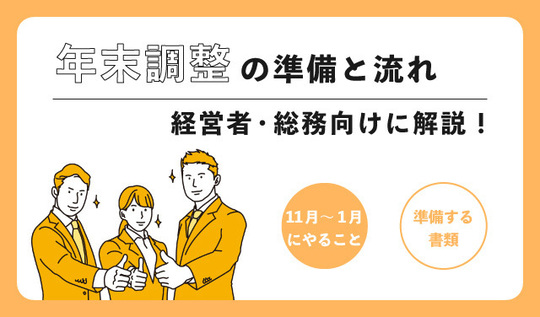 年末調整の準備と流れ