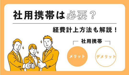 社用携帯は必要？