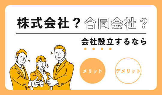 株式会社と合同会社の違い