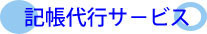 会社設立記帳代行.jpg